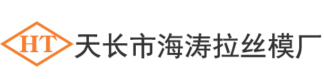 天長(zhǎng)市海濤拉絲模廠(chǎng)